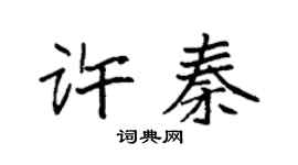 袁強許秦楷書個性簽名怎么寫