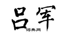 翁闓運呂軍楷書個性簽名怎么寫
