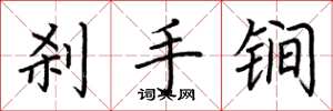 荊霄鵬剎手鐧楷書怎么寫