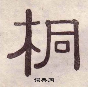黃葆戉千字文中桐的寫法