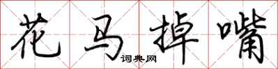 荊霄鵬花馬掉嘴行書怎么寫
