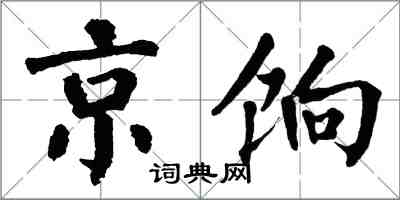 翁闓運京餉楷書怎么寫