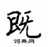 顧仲安寫的硬筆楷書既