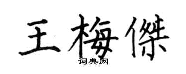 何伯昌王梅傑楷書個性簽名怎么寫