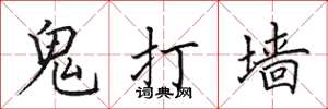 田英章鬼打牆楷書怎么寫