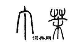 陳墨丁茉篆書個性簽名怎么寫