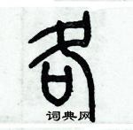 歷培堅寫的硬筆篆書各