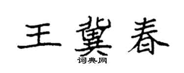 袁強王冀春楷書個性簽名怎么寫