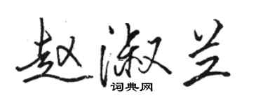 駱恆光趙淑蘭行書個性簽名怎么寫