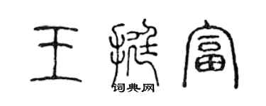 陳聲遠王挺富篆書個性簽名怎么寫