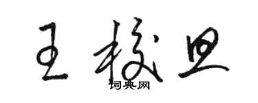 駱恆光王校旦草書個性簽名怎么寫