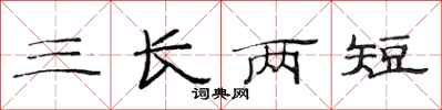 范連陞三長兩短隸書怎么寫