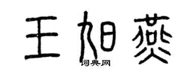 曾慶福王旭燕篆書個性簽名怎么寫