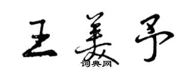 曾慶福王美予行書個性簽名怎么寫