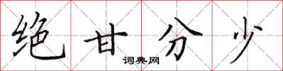田英章絕甘分少楷書怎么寫