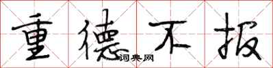 段相林重德不報行書怎么寫