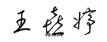 梁錦英王喜婷草書個性簽名怎么寫