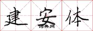 侯登峰建安體楷書怎么寫