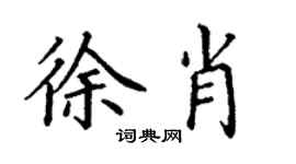丁謙徐肖楷書個性簽名怎么寫