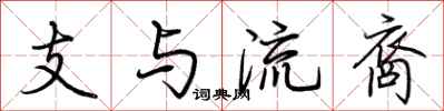 荊霄鵬支與流裔行書怎么寫