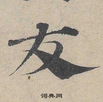 鄧文原在臨皇象急就章中寫的友