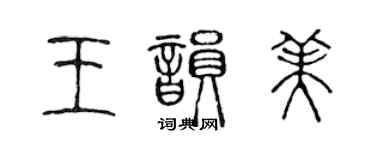 陳聲遠王韻美篆書個性簽名怎么寫