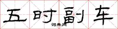 曾慶福五時副車隸書怎么寫