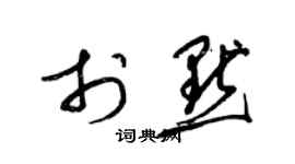 梁錦英於默草書個性簽名怎么寫