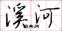 溪河怎么寫好看