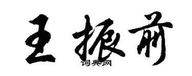 胡問遂王振前行書個性簽名怎么寫