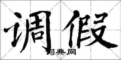 翁闓運調假楷書怎么寫