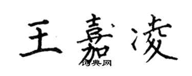 何伯昌王嘉凌楷書個性簽名怎么寫