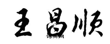 胡問遂王昌順行書個性簽名怎么寫