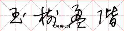 王冬齡玉樹盈階草書怎么寫