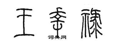 陳墨王幸祿篆書個性簽名怎么寫