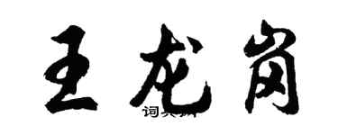 胡問遂王龍崗行書個性簽名怎么寫