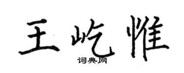 何伯昌王屹惟楷書個性簽名怎么寫