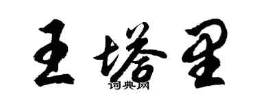 胡問遂王塔里行書個性簽名怎么寫