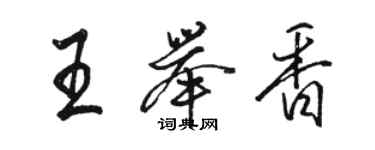 駱恆光王舉香行書個性簽名怎么寫