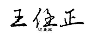 曾慶福王任正行書個性簽名怎么寫