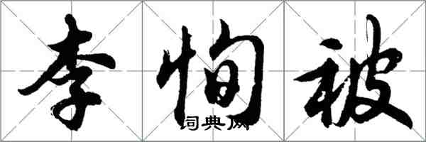 胡問遂李恂被行書怎么寫