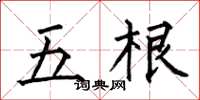 何伯昌五根楷書怎么寫