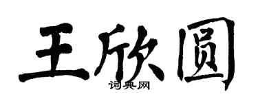 翁闓運王欣圓楷書個性簽名怎么寫