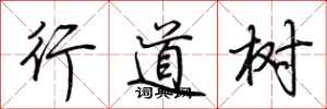 荊霄鵬行道樹行書怎么寫