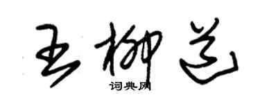 朱錫榮王柳道草書個性簽名怎么寫