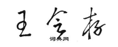 駱恆光王會存草書個性簽名怎么寫