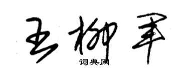 朱錫榮王柳軍草書個性簽名怎么寫