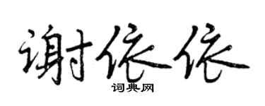 曾慶福謝依依行書個性簽名怎么寫