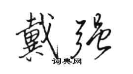 駱恆光戴強行書個性簽名怎么寫