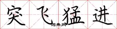 荊霄鵬突飛猛進楷書怎么寫